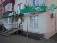 Аптека «Вита плюс», Краснодар, фото фасада