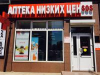 SOS Аптека низких цен, Краснодар, фото фасада
