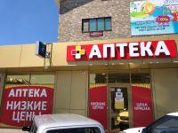 Аптека «Низкие цены», Краснодар, фото фасада